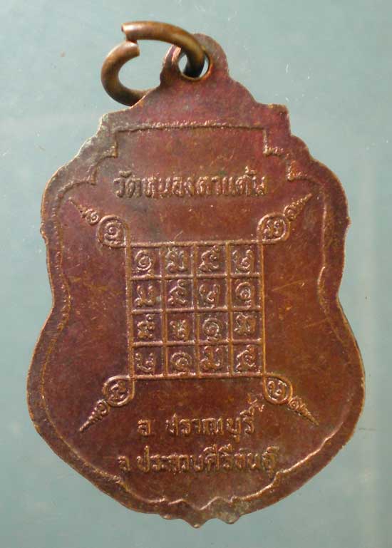เหรียญงานผูกพันธสีมา ปี22 หลวงพ่อจวน วัดหนองสุ่ม - หลวงพ่อประดิษฐ์ วัดหนองตาแต้ม ประจวบฯ