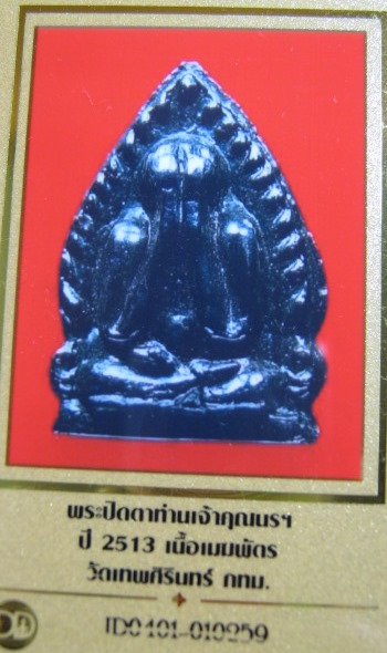 บัตรรับประกันพระแท้