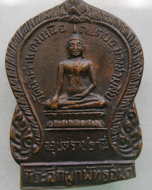 “ เหรียญเสมาพระพุทธ วัดน้ำคำแดงเหนือ อ.ม่วงสามสิบ จ.อุบลราชธานี หลังพระสังกัจจาย ปี 2518 ”