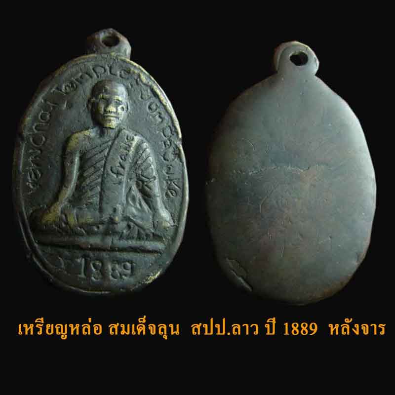 เหรียญหล่อโบราณ สมเด็จลุน วันเวินชัย แขวงจำปาศักดิ์ สปป.ลาว พิมพ์รูปใหญ่ เนื้อโลหะผสม มีจาร