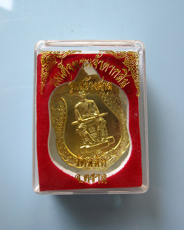 เหรียญสมเด็จพระเจ้าตากสินมหาราช รุ่นสร้างศาล วัดสลัก หลวงปู่บัว ถามโก ปลุกเสก 1 ไตรมาส