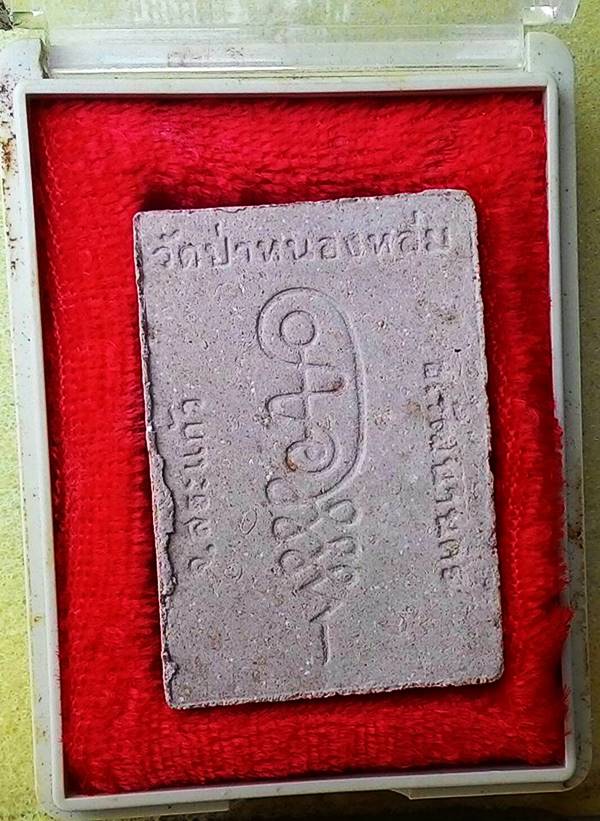 พระรูปเหมือน รุ่นแรก หลวงปู่หมุน ฐิตสีโล