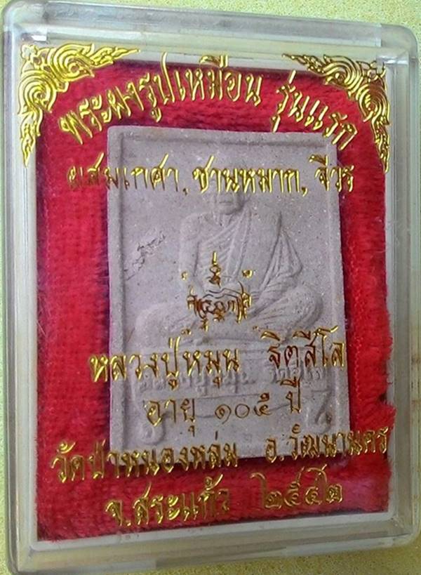 พระรูปเหมือน รุ่นแรก หลวงปู่หมุน ฐิตสีโล