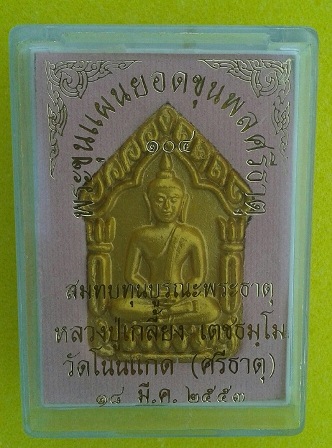 ขุนแผนยอดขุนพลศรีธาตุ เนื้อขาวทาอง หลังตะกรุดเงิน หลวงปู่เกลี้ยง วัดโนนแกด ศรีสะเกษ ปี 53