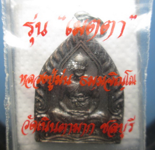 เหรียญหลวงปู่ม่นวัดเนินตามากซองเดิมๆ เคาะเดียว