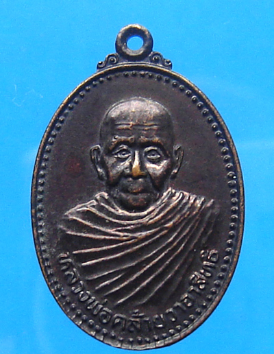 เหรียญหลวงพ่อคล้าย วาจาสิทธิ์ ออกวัดบ้านบางหอย สุราษฎร์ฯ 