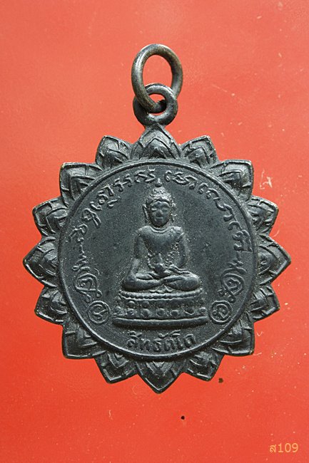 เหรียญพระกริ่งสิทธัตโถ หลัง พระสมเด็จพระสังฆราช(อยู่) ปี 2512
