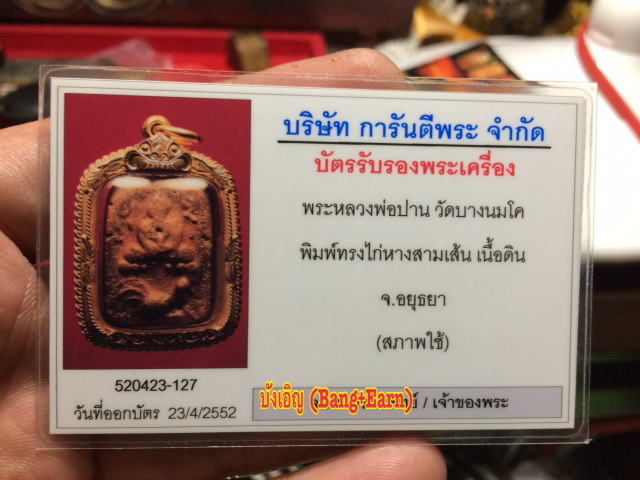 บัตรรับประกันพระแท้