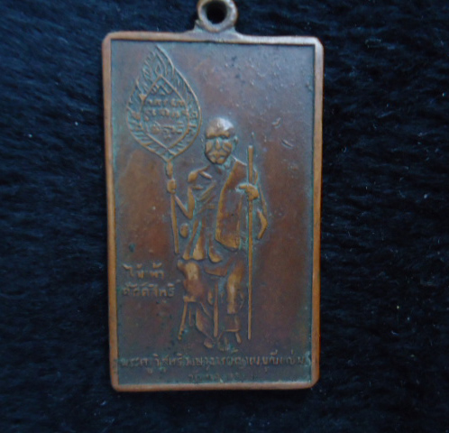 เหรียญหลวงพ่อแช่ม