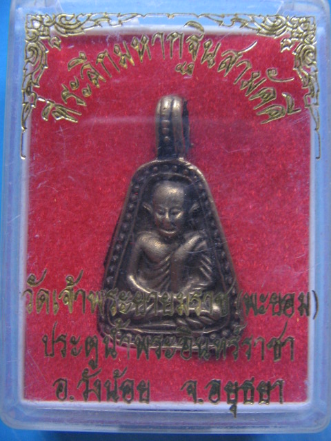 เหรียญจอบ หลวงพ่อเงิน วัดบางคลาน ออกที่วัดเจ้าพระยายมราช อยุธยา กล่องเดิม เคาะเดียวครับ