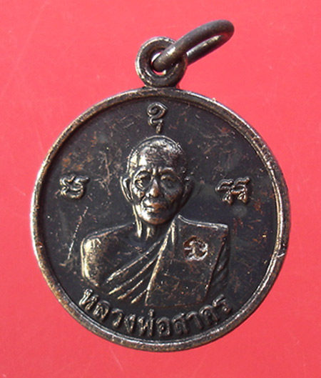 เหรียญมั่งมี ศรีสุข หลวงพ่อสาคร วัดหนองกรับปี 54สวยกล่องเดิม