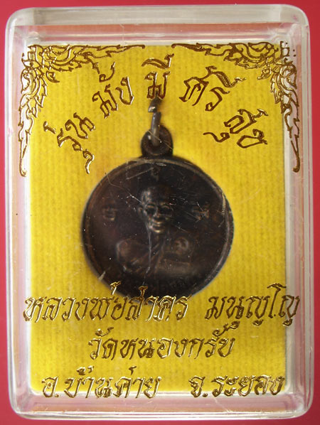 เหรียญมั่งมี ศรีสุข หลวงพ่อสาคร วัดหนองกรับปี 54สวยกล่องเดิม