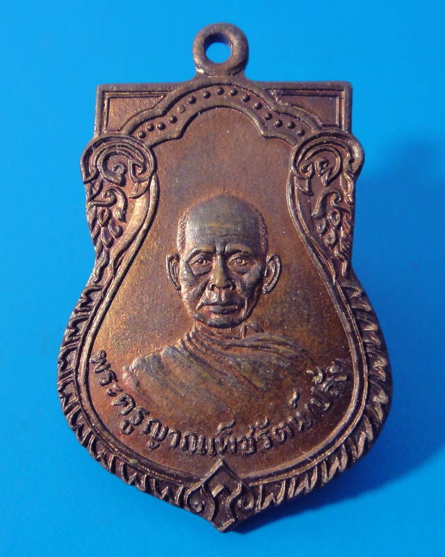 เหรียญหลวงพ่อปลั่ง วัดศาลาเขื่อน  จ.เพชรบุรี ที่ระลึกในงานวาง ศิลาฤกษ์อุโบสถ ปี 2521