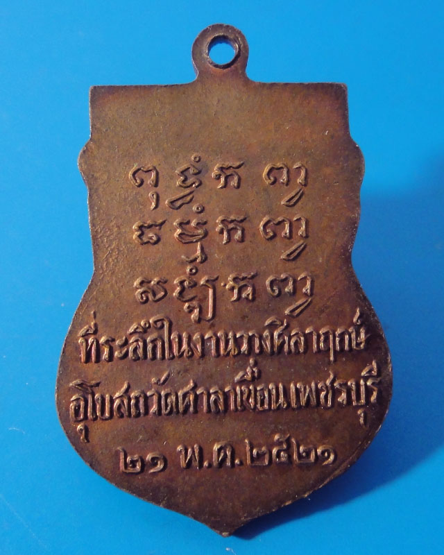 เหรียญหลวงพ่อปลั่ง วัดศาลาเขื่อน  จ.เพชรบุรี ที่ระลึกในงานวาง ศิลาฤกษ์อุโบสถ ปี 2521