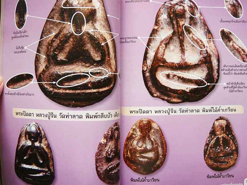 ตำราศึกษาพระปิดตา เนื้อผงมหามงคล