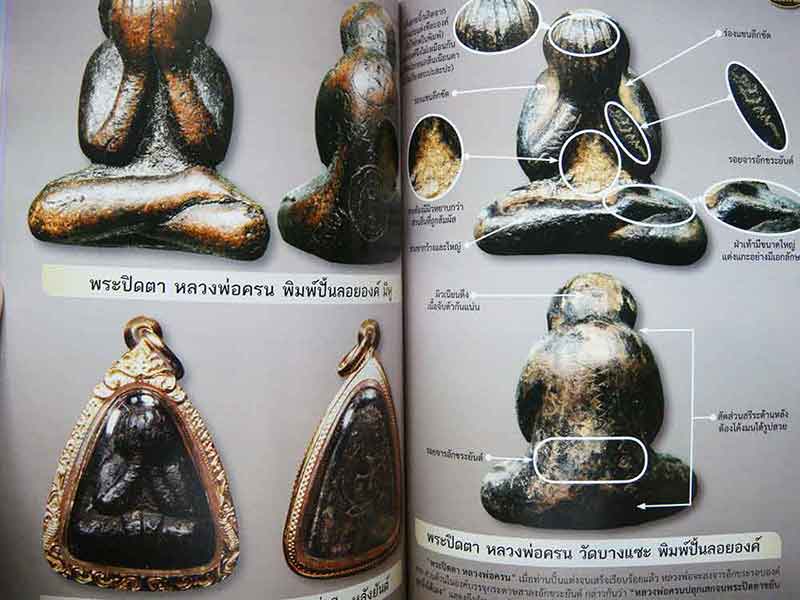 ตำราศึกษาพระปิดตา เนื้อผงมหามงคล