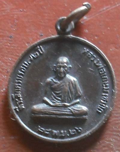 เหรียญหลวงพ่อเกษม เขมโก สร้างโรงพยาบาลสงฆ์ ปี 2526(พิมพ์เล็ก)
