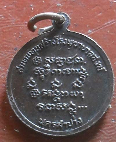 เหรียญหลวงพ่อเกษม เขมโก สร้างโรงพยาบาลสงฆ์ ปี 2526(พิมพ์เล็ก)