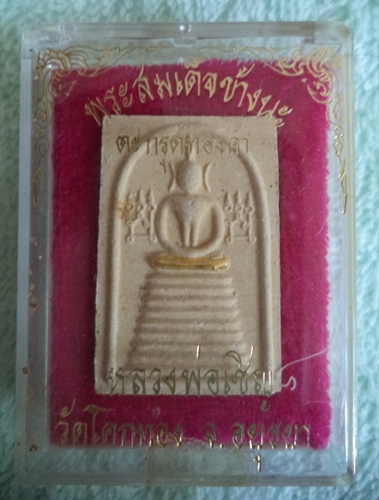 พระสมเด็จข้างนะ 9 ชั้นตะกรุดทองคำแท้  หลวงพ่อเชิญ วัดโคกทอง รุ่น ๑ ปี๒๕๓๔
