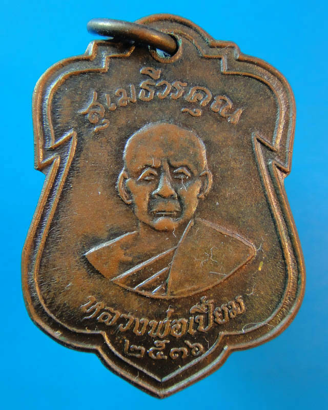 เหรียญหลวงพ่อเปี่ยม วัดเกาะหลัก ประจวบคีรีขันธ์ ปี2536