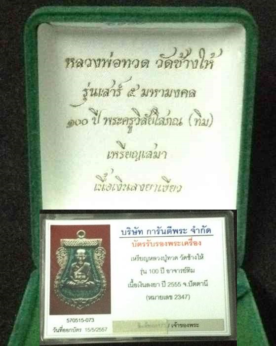 เหรียญเสมา รุ่น เสาร์ ๕ มหามงคล ๑๐๐ ปี อาจารย์ทิม เนื้อเงิน ลงยาสีเขียว ปี ๕๕ เลข ๒๓๔๗ พร้อมบัตร G