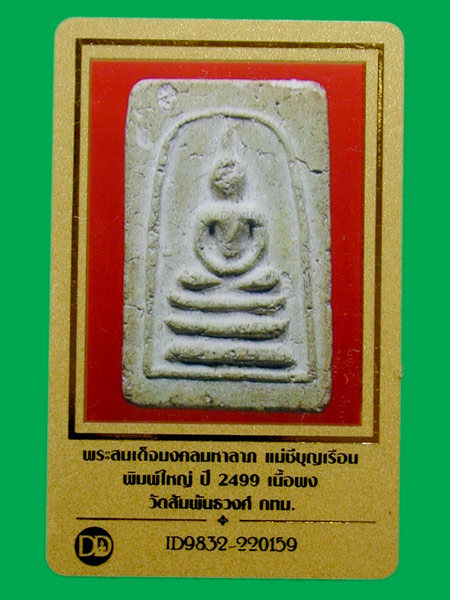 พระสมเด็จมงคลมหาลาภแม่ชีบุญเรือน โตงบุญเติม พิมพ์ใหญ่   .. เคาะเดียวแดง