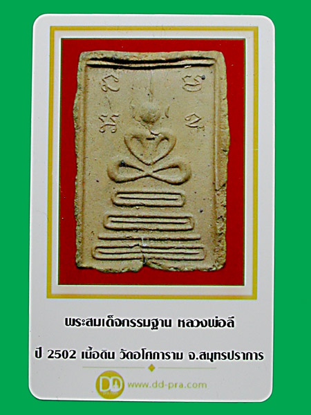 พระสมเด็จกรรมฐานหลวงพ่อลี เนื้อดิน วัดอโศการาม ปี 2502 จ.สมุทรปราการ  .. เคาะเดียวแดง