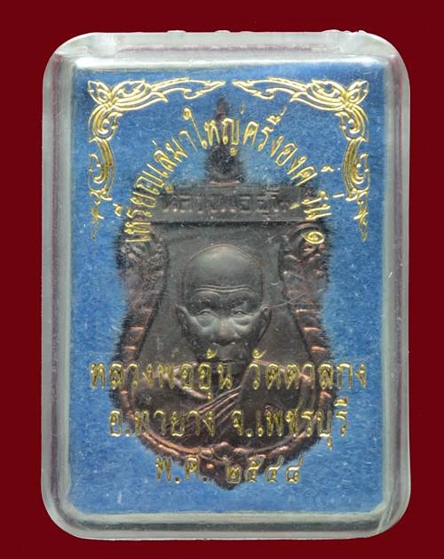 เหรียญเสมาใหญ่ครึ่งองค์ เนื้อนวะ หลวงพ่ออุ้น วัดตาลกง ปี48 ตอกโค๊ตที่สังฆฎิ และ โค้ต น ด้านหลัง