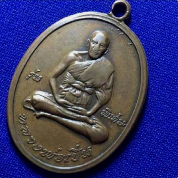 เหรียญหลวงพ่อเปิ่น รุ่นแรก ปี2519 เนื้อทองแดง วัดบางพระ จ.นครปฐม สภาพพอใช้