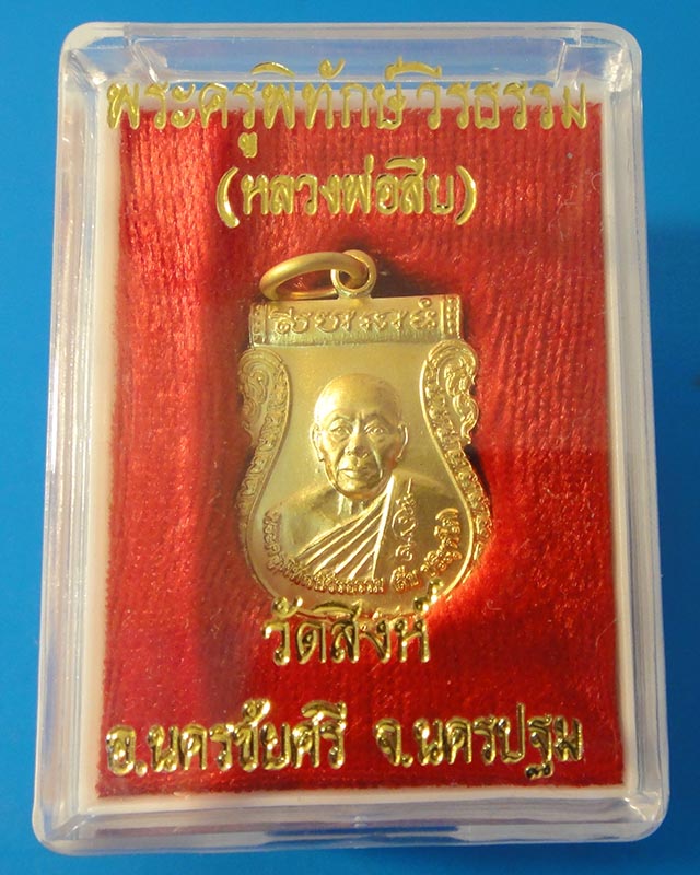 หลวงพ่อสืบ วัดสิงห์ เหรียญเสมา พิมพ์เล็ก ปี2552