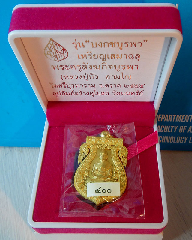 เหรียญเสมาฉลุยกองค์ หลวงปู่บัว วัดเกาะตะเคียน(วัดศรีบูรพาราม) รุ่น บงกชบูรพา