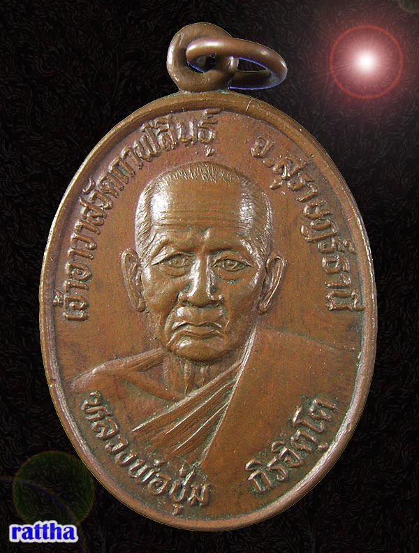 เหรียญหลวงพ่อชุ่ม วัดกาฬสินธุ์ รุ่น1 สุราษฎร์ธานี