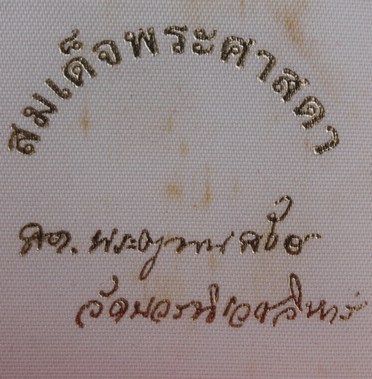 สมเด็จพระศาสดา สมเด็จพระญาณสังวร วัดบวรนิเวศ