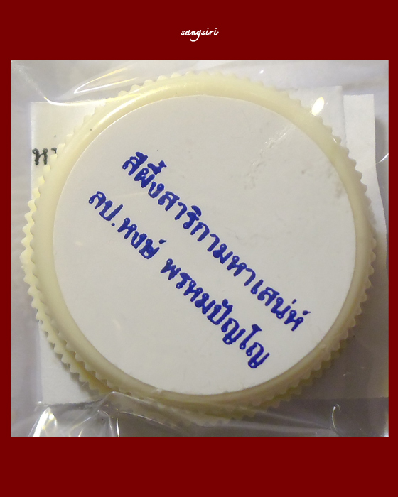 สีผึ้งสาริกามหาเสน่ห์ หลวงปู่หงษ์ พรหมปัญโญ.....ตลับที่ 2