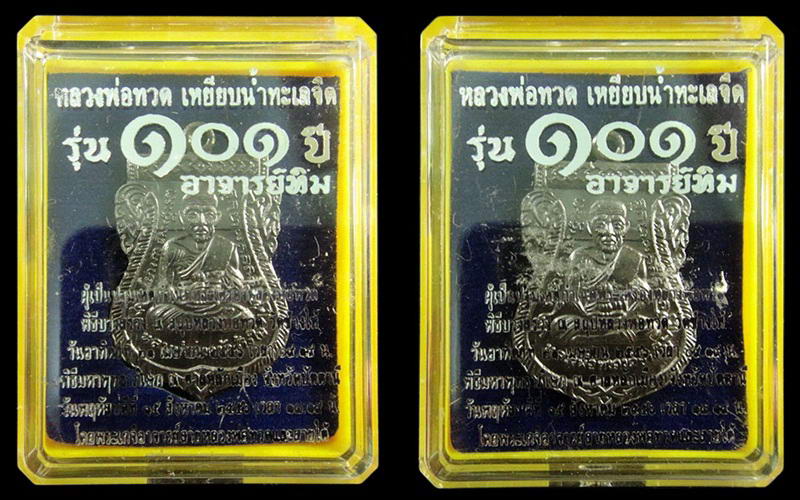 รวม 2 เหรียญ .. เสมาหน้าเลื่อน 101 ปี อาจารย์ทิม พิธีบวงสรวง ณ สถูปหลวงพ่อทวด และ พิธีศาลหลักเมือง ฯ