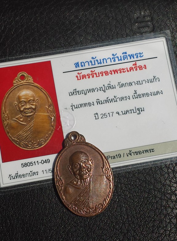 บัตรรับประกันพระแท้
