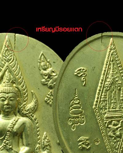 เหรียญพระพุทธชินราช ญสส. เนื้ออาปาก้า พิธีใหญ่ปี2543หลวงปู่หมุนร่วมปลุกเสก