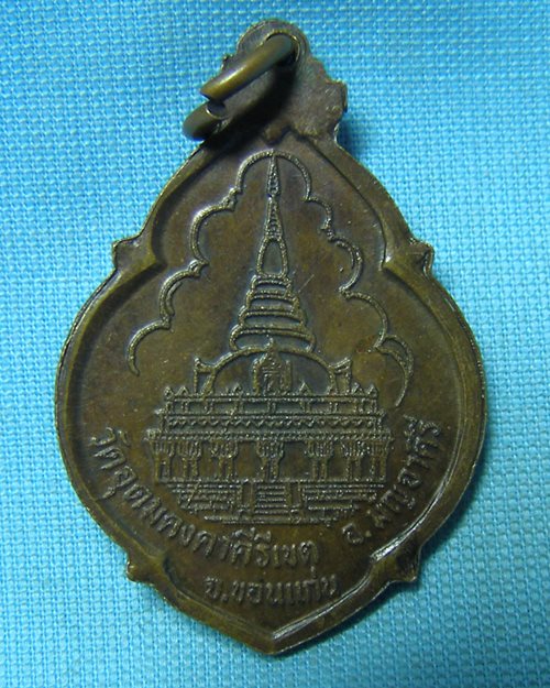 เหรียญหลวงปู่ผาง ปี21 วัดคงคาคีรีเขต ปี21 จ.ขอนแก่น