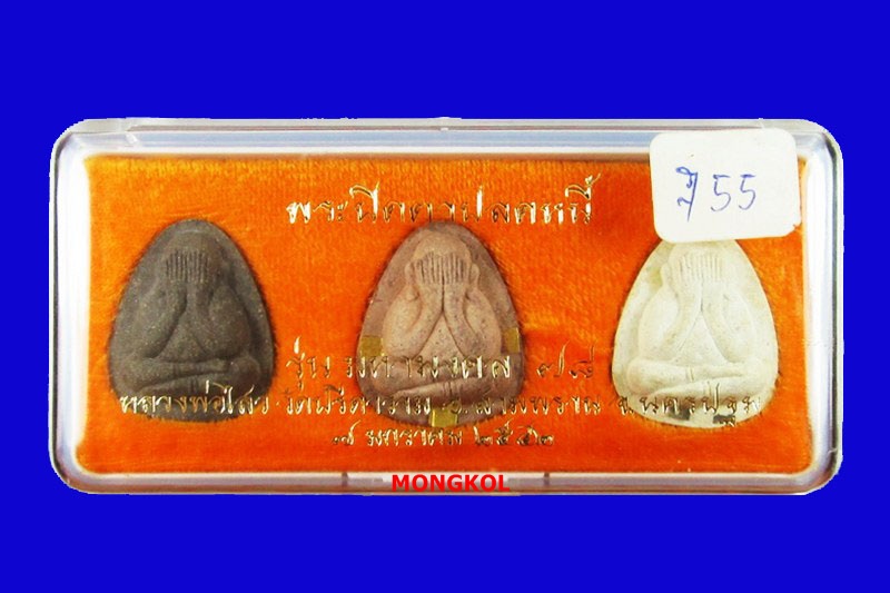 พระปิดตาปลดหนี้หลวงพ่อไสว วัดปรีดาราม รุ่นมหามงคล ๗๘ กรรมการ ปี 2542 จ.นครปฐม