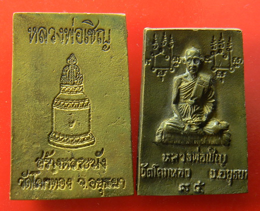 เคาะแรกแดง...สมเด็จหลังระฆัง(พิธีราชสีห์เชิญธง รุ่นแรก) + สมเด็จปรกโพธิ์...หลวงพ่อเชิญ