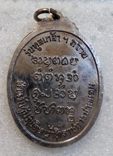 เหรียญพระอาจารย์จวน กุลเชฏโฐ รุ่นทูลเกล้าฯถวาย วัดภูทอก จ.หนองคาย
