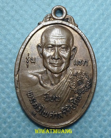 เหรียญรุ่นแรกพ่อท่านเนียม วัดบางไทร อ.ปากพนัง จ.นครศรีธรรมราช ปี2522 เนื้อทองแดง บล็อกนิยม สร้างน้อย
