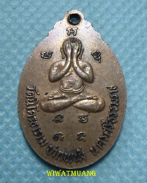 เหรียญรุ่นแรกพ่อท่านเนียม วัดบางไทร อ.ปากพนัง จ.นครศรีธรรมราช ปี2522 เนื้อทองแดง บล็อกนิยม สร้างน้อย