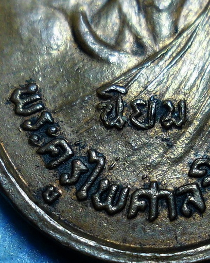 เหรียญรุ่นแรกพ่อท่านเนียม วัดบางไทร อ.ปากพนัง จ.นครศรีธรรมราช ปี2522 เนื้อทองแดง บล็อกนิยม สร้างน้อย