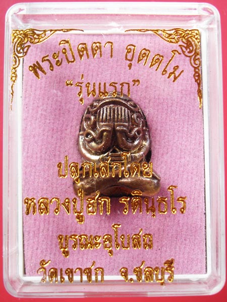 พระปิดตาอุตตโมเนื้อชนวนทองผสม ก้นอุดผงฝังจีวร หลวงปู่ฮก วัดราษฎร์เรืองสุข จ.ชลบุรี ครับ