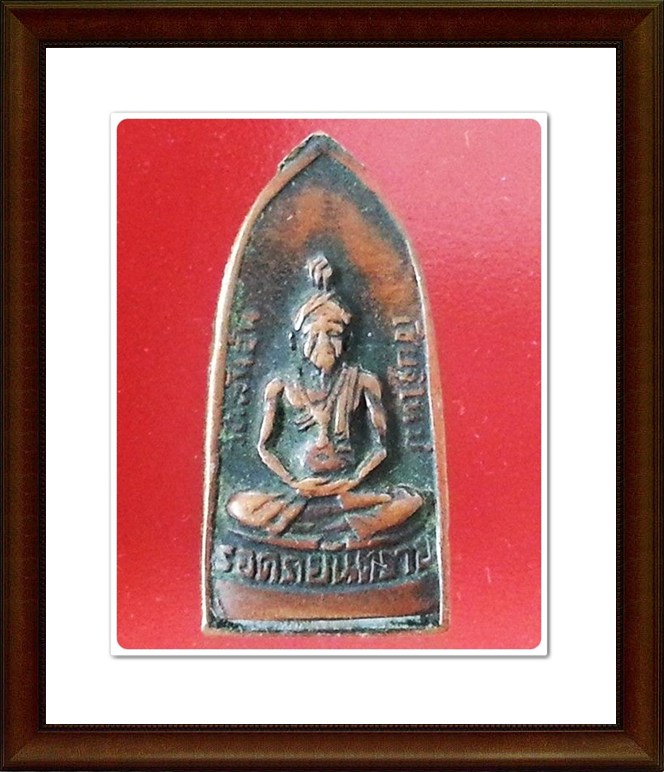 พระรอด หลังฤาษีนารอด วัดพันอ้น