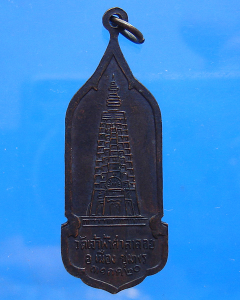 เหรียญยืนหลวงพ่อสงฆ์ วัดเจ้าฟ้าศาลาลอย ปี 2520