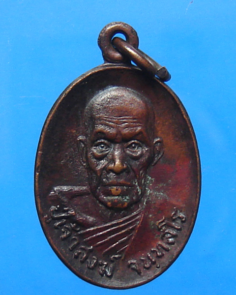 เหรียญหลวงพ่อสงฆ์ วัดเจ้าฟ้าศาลาลอย ออกวัดเขากล้วย ปี 2521