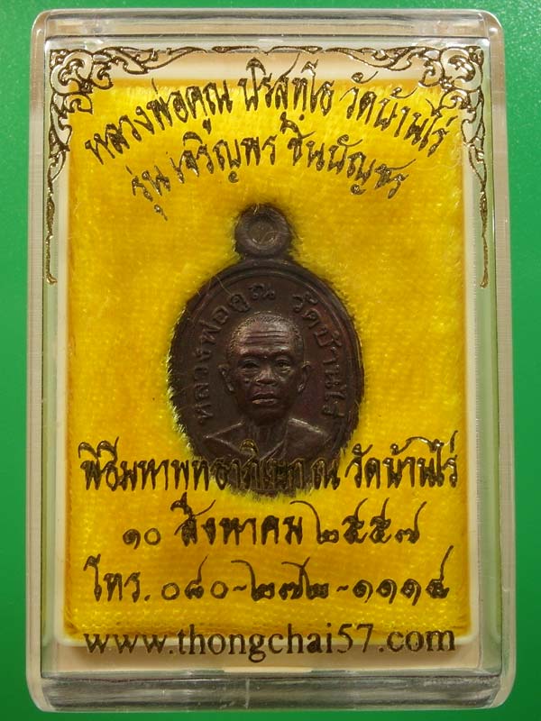 เหรียญเม็ดแตง หลวงพ่อคูณ ปริสุทฺโธ รุ่น เจริญพร ชินบัญชร