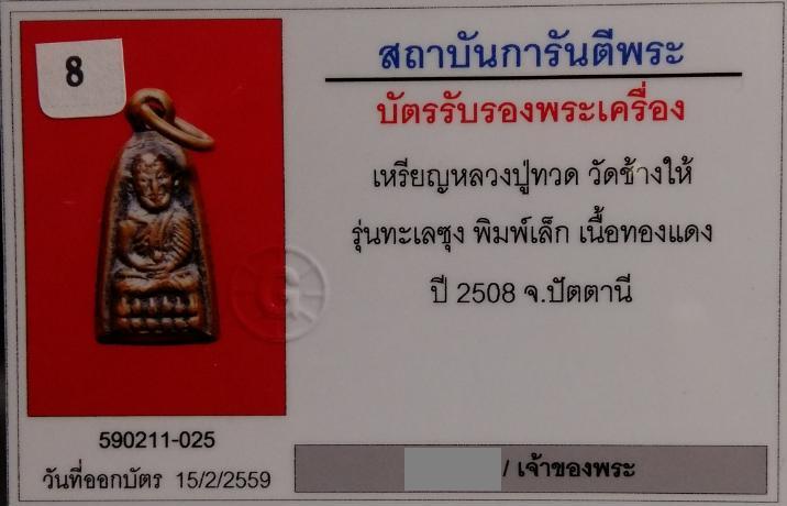 บัตรรับประกันพระแท้